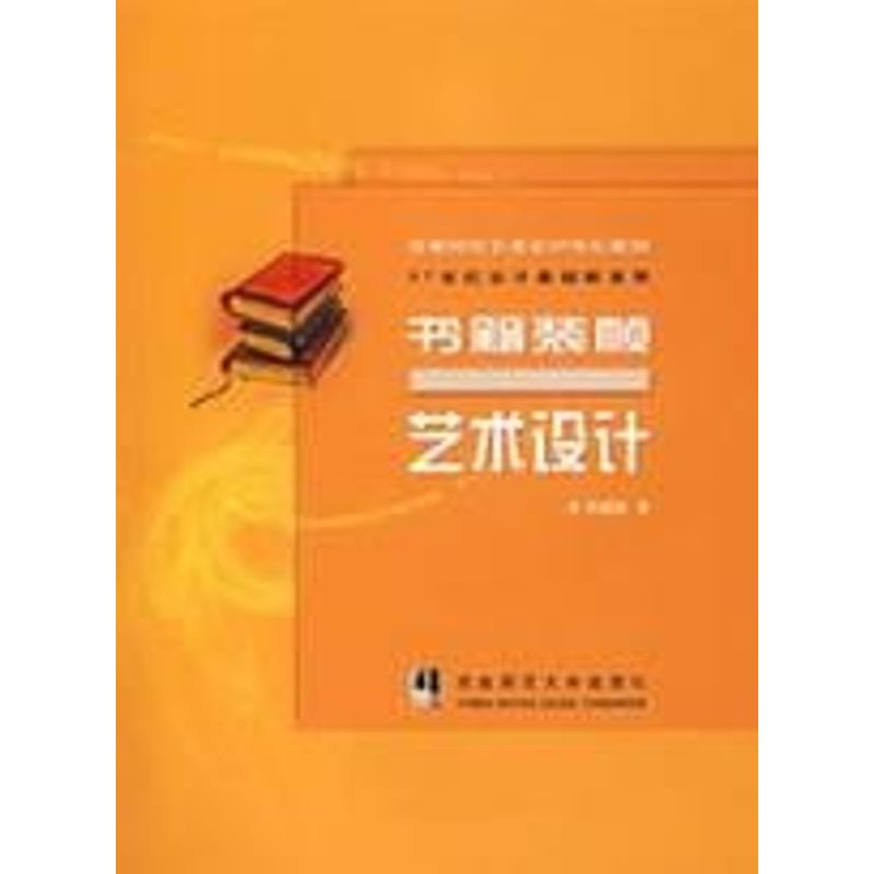 [M]书籍装帧艺术设计/21世纪设计基础新主张-9787562137450高清大图