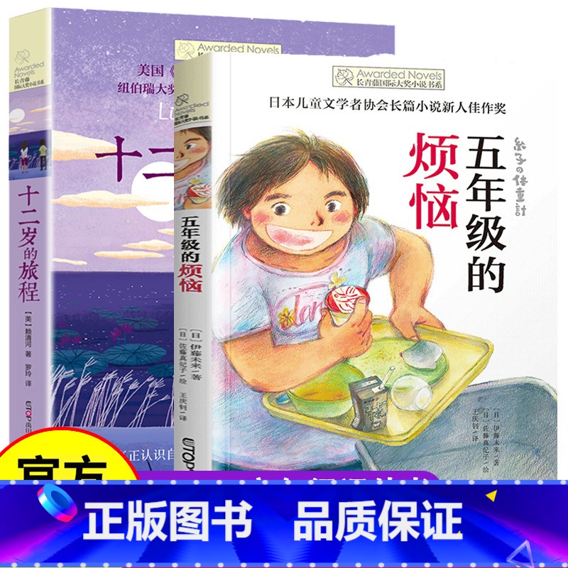 全套2册 长青藤国际大奖小说 【正版】长青藤国际大奖小说书系全2册十二岁的旅程 五年级的烦恼纽伯瑞儿童文学奖三四五六年级