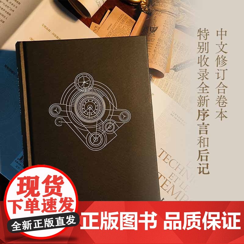 技术与时间:修订版合卷本贝尔纳·斯蒂格勒作品人文社会译丛系列图书数字资本主义哲学现代技术发展大学生论文参考书籍译林出版社高清大图