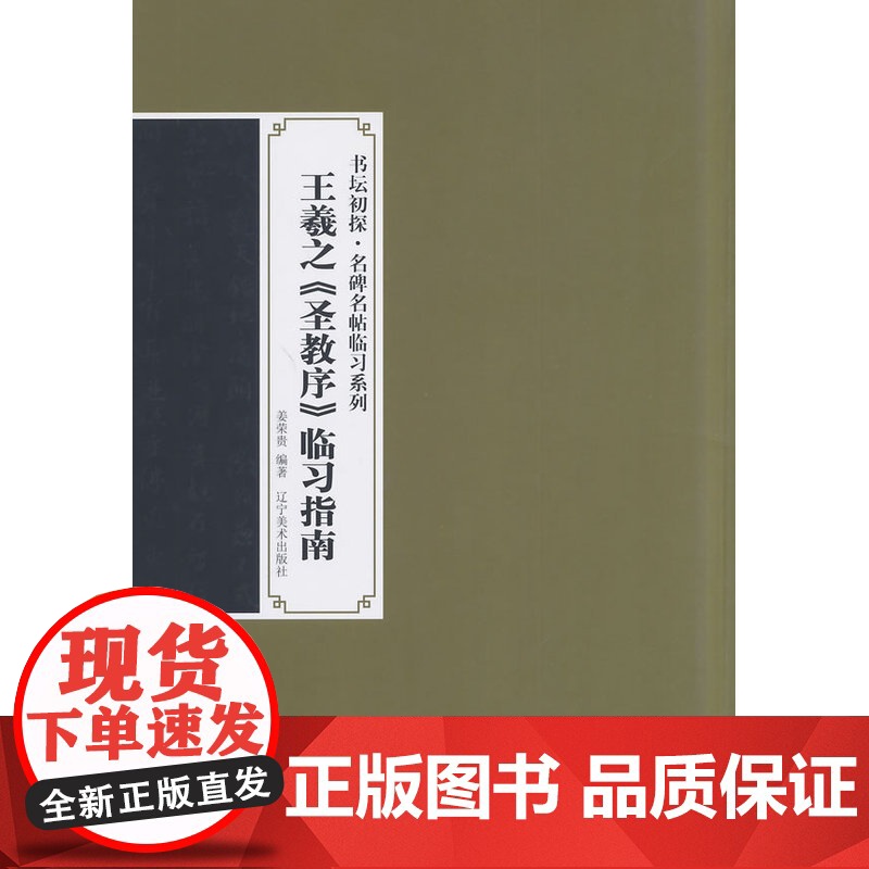 书坛初探名碑名帖临习系列--王羲之圣教序临习指南高清大图