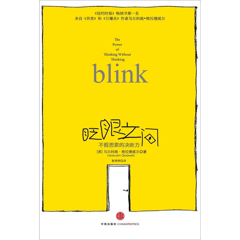 正版新书]眨眼之间-不假思索的决断力(美)马尔科姆·格拉德威尔(M高清大图