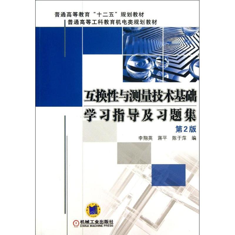 正版新书】互换性与测量技术基础学习指导及习题集(第2版)/普通