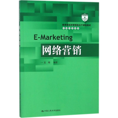 [M]网络营销-9787300252841