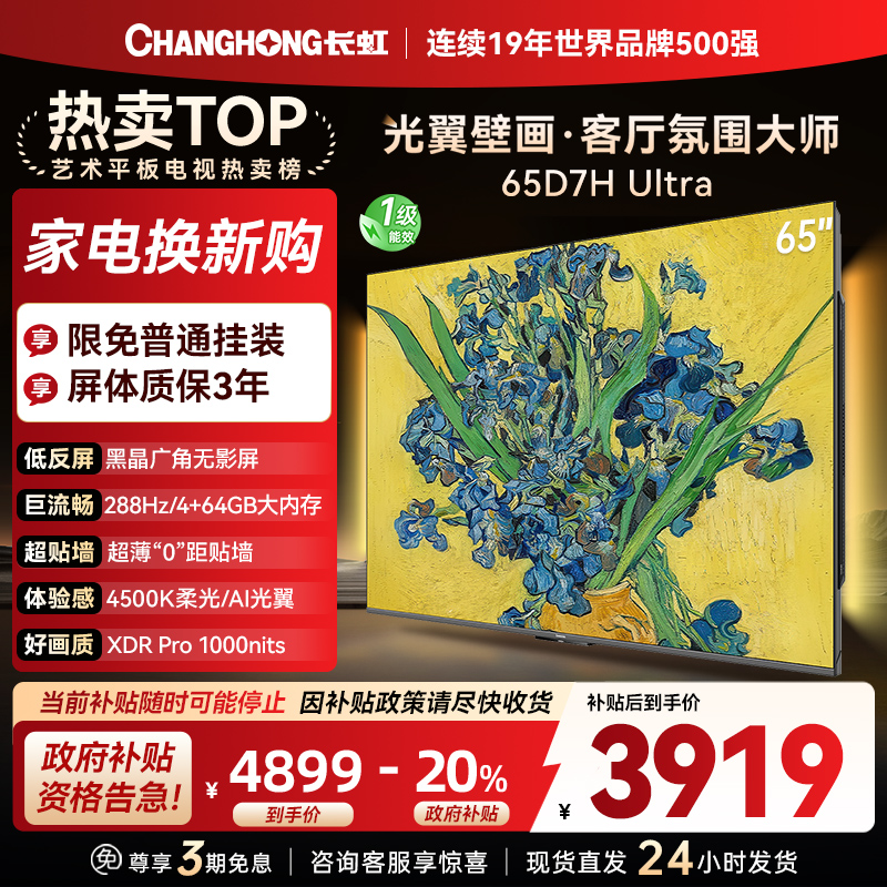 长虹电视65D7H Ultra 65英寸双低反光翼壁画 黑晶广角无影屏 全维控光MiniLED 新品首发政府补贴以旧换新
