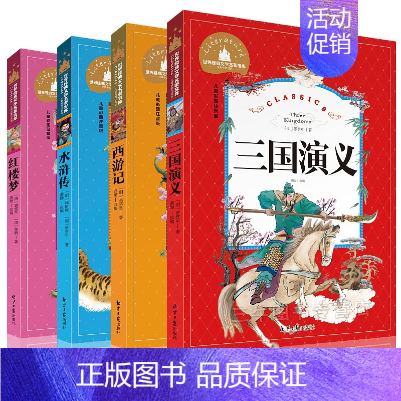 [正版]四大名著小学生版全套4册原著带拼音 西游记儿童版连环画 三国演义 红楼梦 水浒传 一年级阅读课外书二三年级课外书