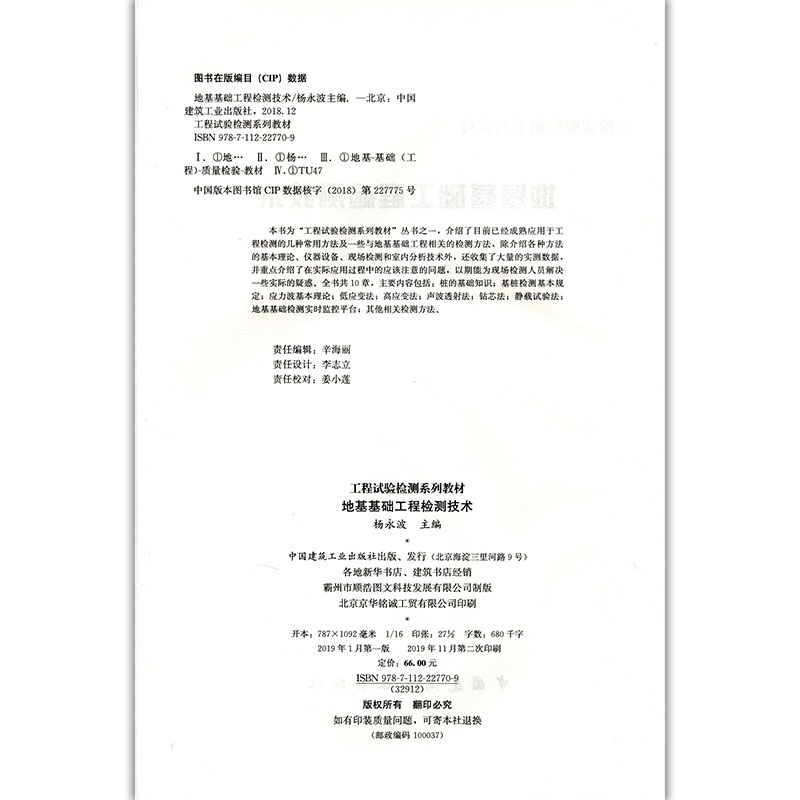 正版新书]地基基础工程检测技术杨永波9787112227709高清大图