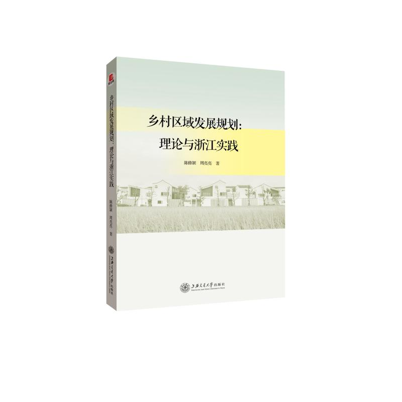 醉染图书乡村区域发展规划:理论与浙江实践9787313207456高清大图