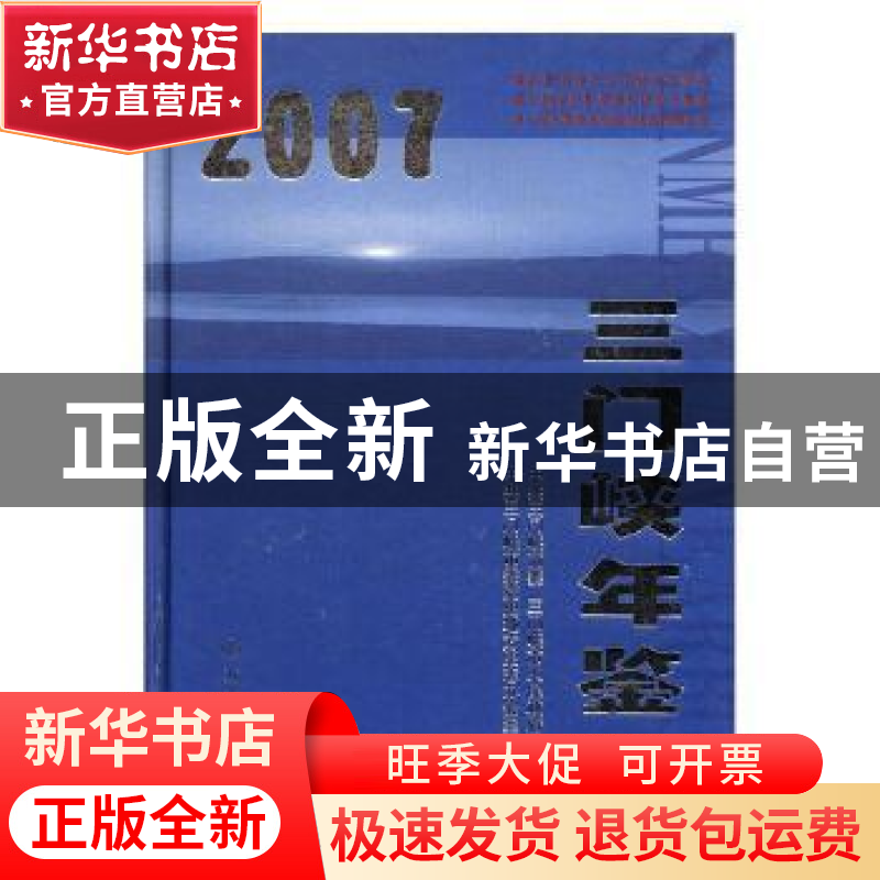 正版 三门峡年鉴:2007:2007 李健主编 方志出版社 9787802382084