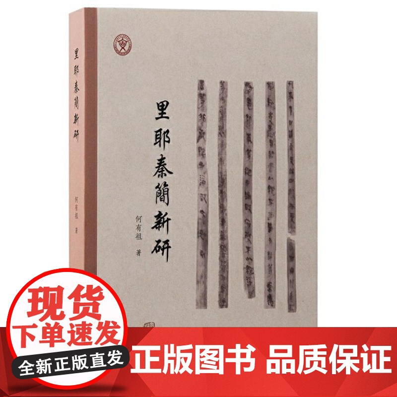 里耶秦简新研 9787573213006 上海古籍出版社 何有祖 著 2024-08高清大图