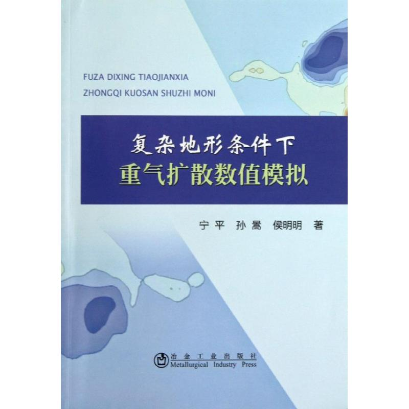 醉染图书复杂地形条件下重气扩散数值模拟9787502463496