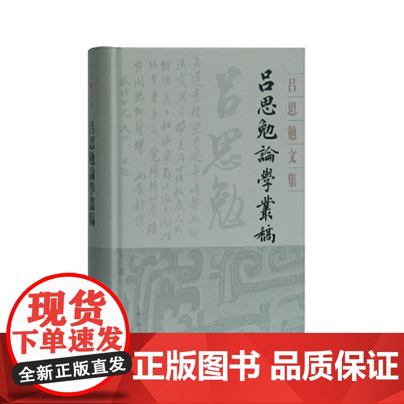 吕思勉论学丛稿(吕思勉文集精装版) 史学理论 历史研究 上海古籍 世纪出版高清大图