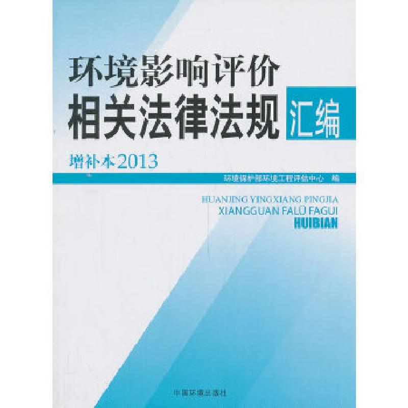 正版新书]环境影响评价相关法律法规汇编增补本(2013)环境保护