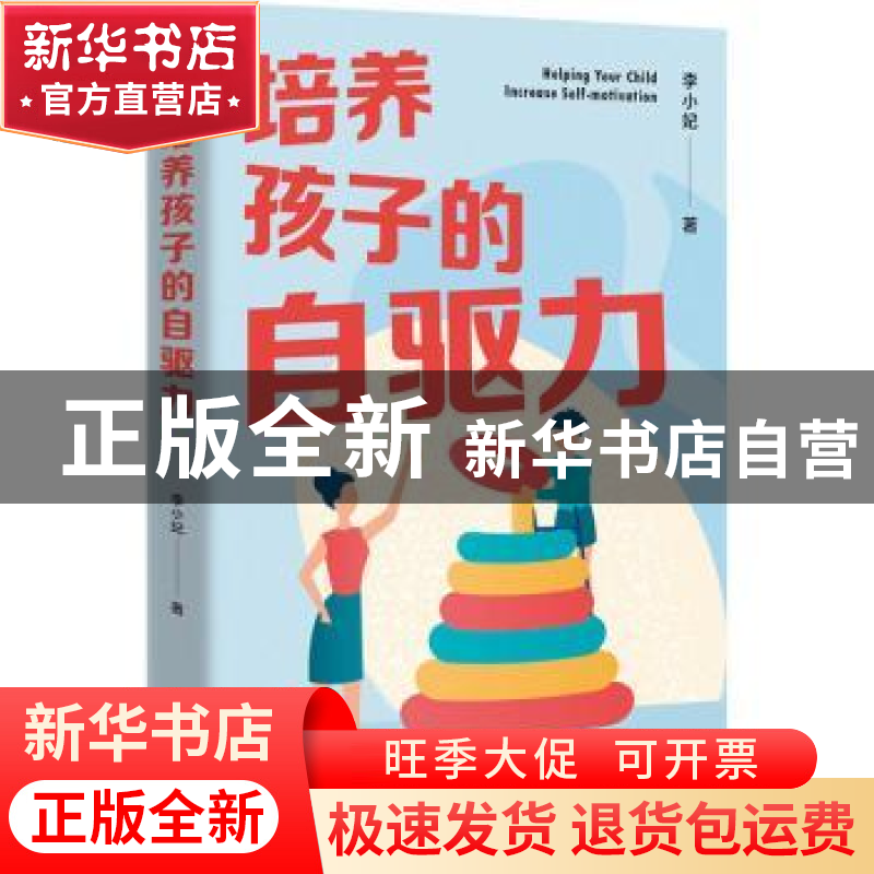 正版 培养孩子的自驱力 李小妃 东方出版社 9787520733373 书籍高清大图