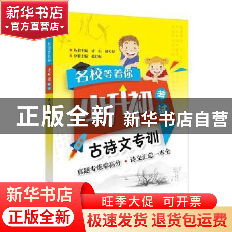 正版 小升初考试-古诗文专训 张红梅 电子工业出版社 97871213358高清大图