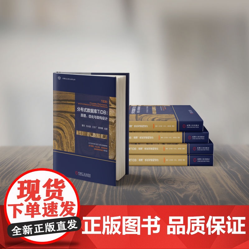 正版 分布式数据库TiDB:原理、优化与架构设计 董菲 TiDB数据库原厂教程 分布式数据库 数据库系统 机械工业出高清大图