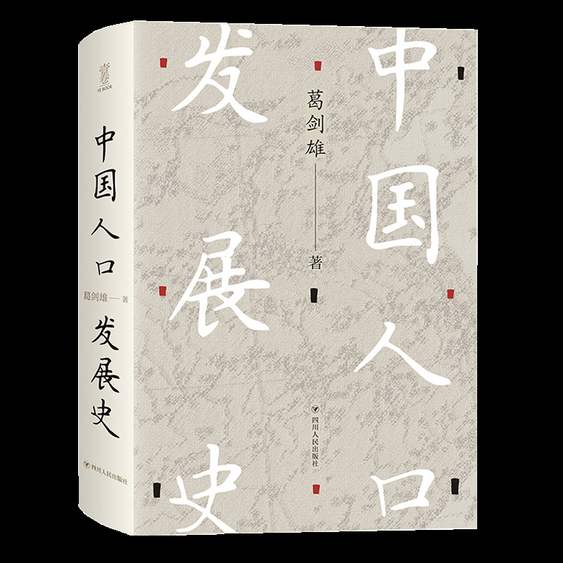 醉染图书中国人口发展史(精)9787220116421高清大图