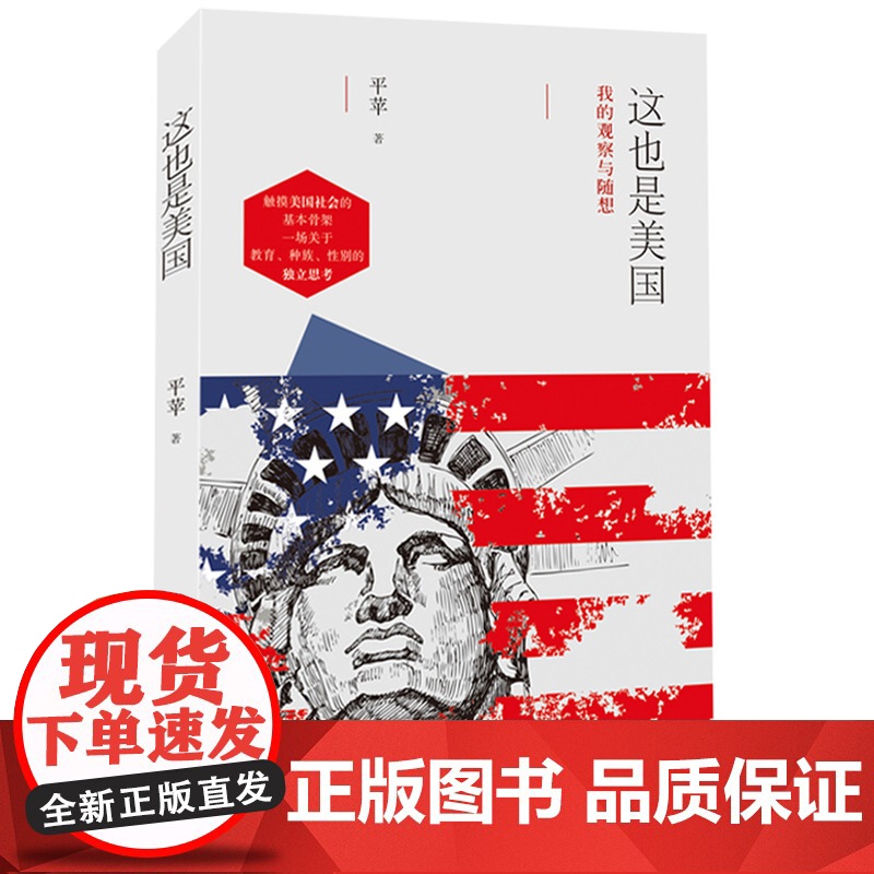 这也是美国——我的观察与随想 平苹 广东人民出版社 正版书籍高清大图