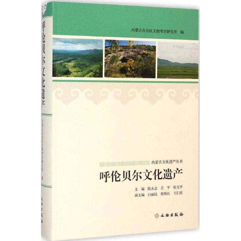 醉染图书呼伦贝尔文化遗产9787501040469高清大图
