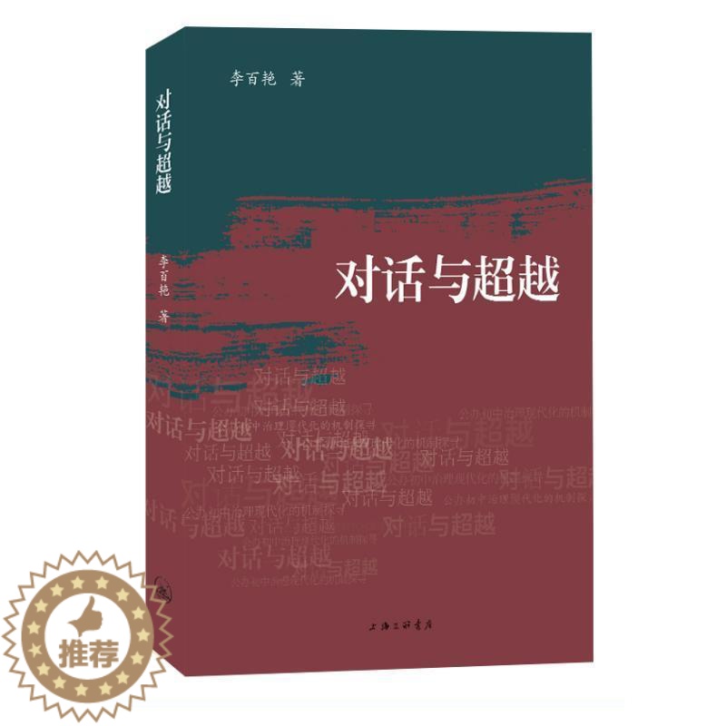 [醉染正版]正版对话与:公办初中治理现代化的机制探寻李百艳书店社会科学上海三联书店书籍 读乐尔书