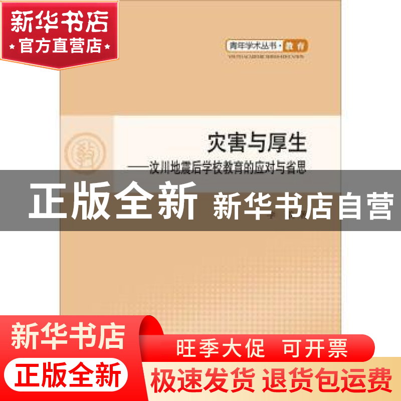 正版 灾害与厚生:汶川地震后学校教育的应对与省思 李戬著 人民出高清大图