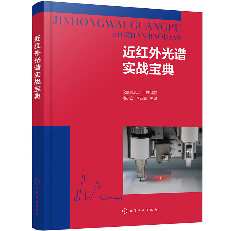 现代拉曼光谱+近红外光谱实战宝典+拉曼红外和近红外化学成像 [正版]现代拉曼光谱+近红外光谱实战宝典+拉曼红外和近红外化高清大图