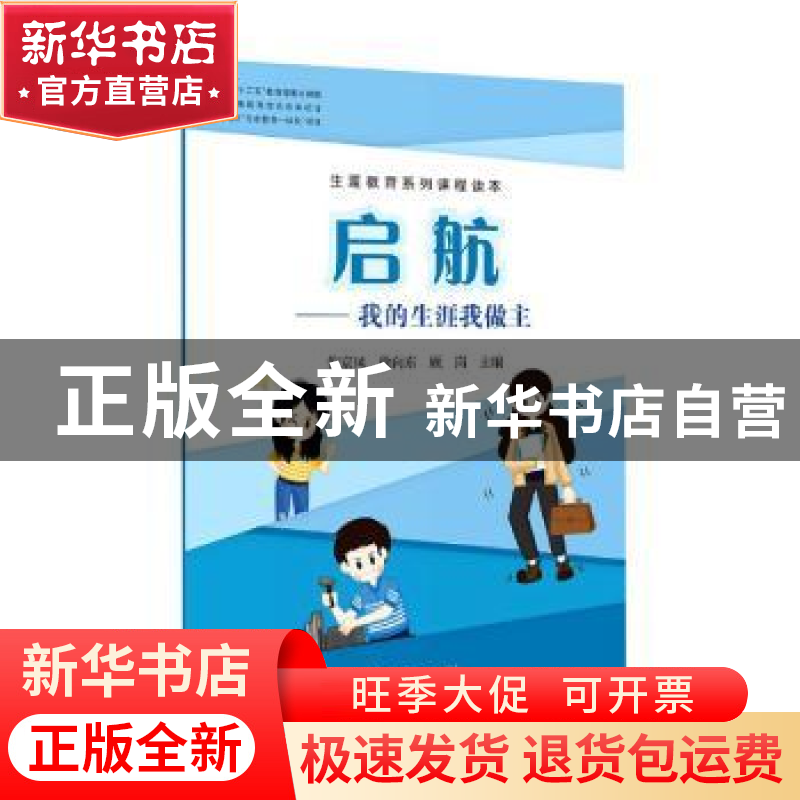 正版 启航--我的生涯我做主(生涯教育系列课程读本) 编者:倪京凤/高清大图