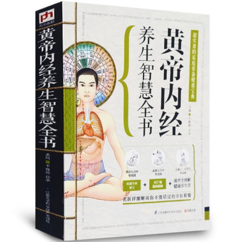[醉染正版]正版 黄帝内经养生智慧全书 四季养生对症药膳 偏方药膳九种体质中药调理黄帝内经养生法 养生大全食疗中医书高清大图