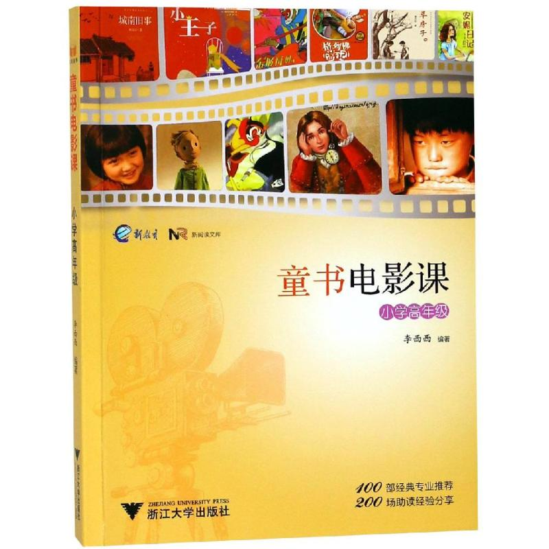 醉染图书童书电影课(小学高年级)9787308183178高清大图