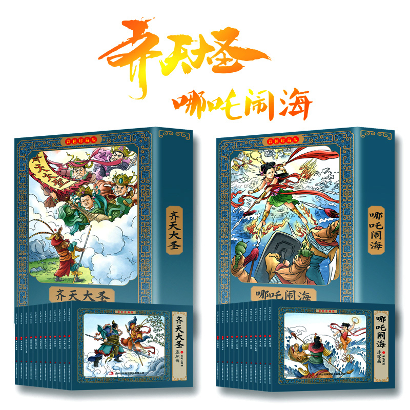 [彩色珍藏版]哪吒闹海连环画 12册有声版 [正版]哪咤闹海连环画+齐天大圣小人书老版怀旧全套24册 哪吒传奇故事儿童绘