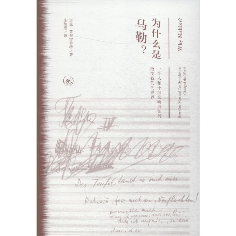【M】为什么是马勒? 一个人和十部交响曲如何改变我们的世界-9787108060808