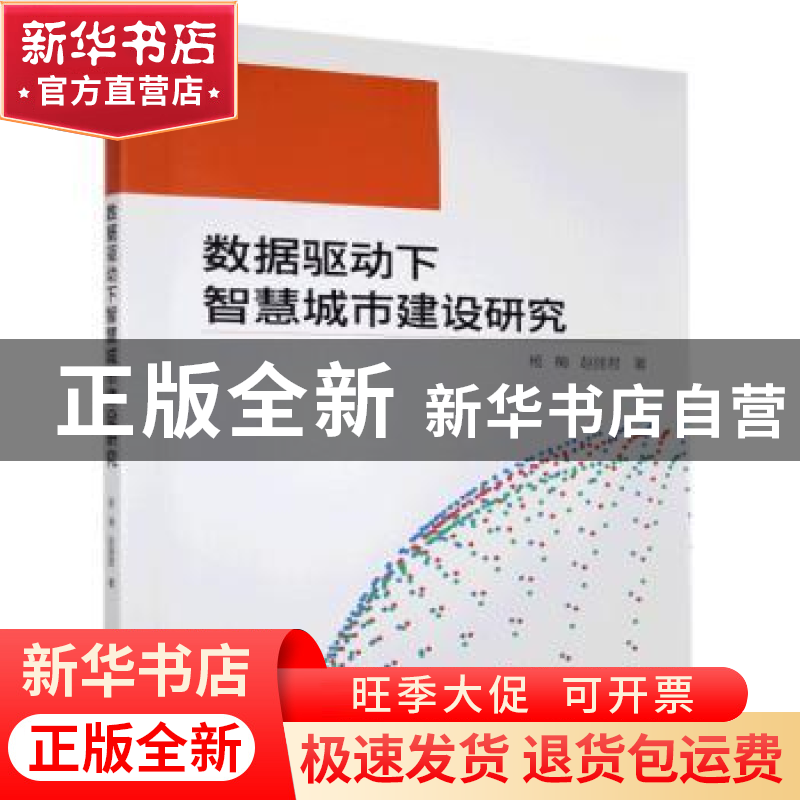 正版 数据驱动下智慧城市建设研究 杨梅,赵丽君 九州出版社 97875