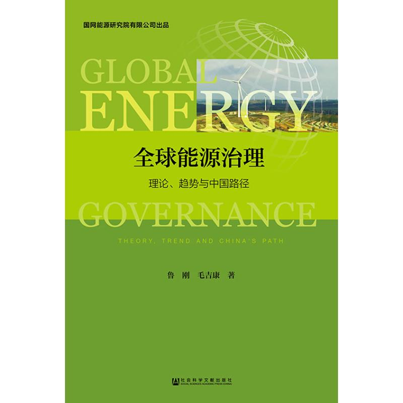 [M]全球能源治理 理论、趋势与中国路径-9787520120395