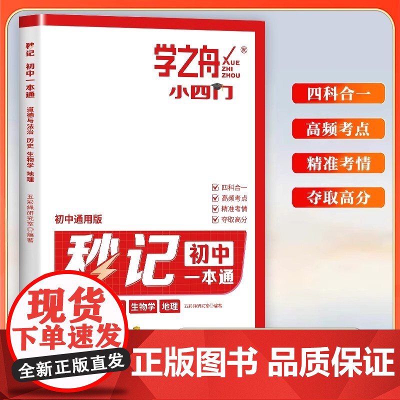 学之舟2025新版秒记初中小四门一本通小四门必背知识点初中人教版政治历史地理生物初一七年级下册上册妙记妙计口诀备小升初启高清大图