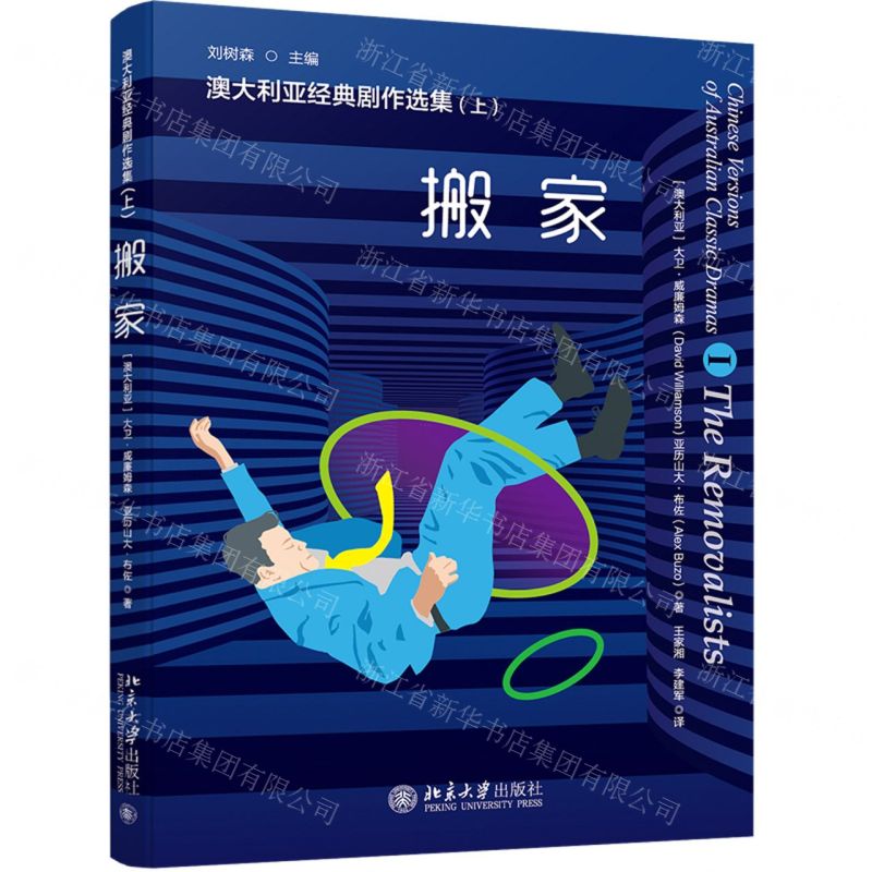 [N]搬家/澳大利亚经典剧作选集-9787301320501高清大图