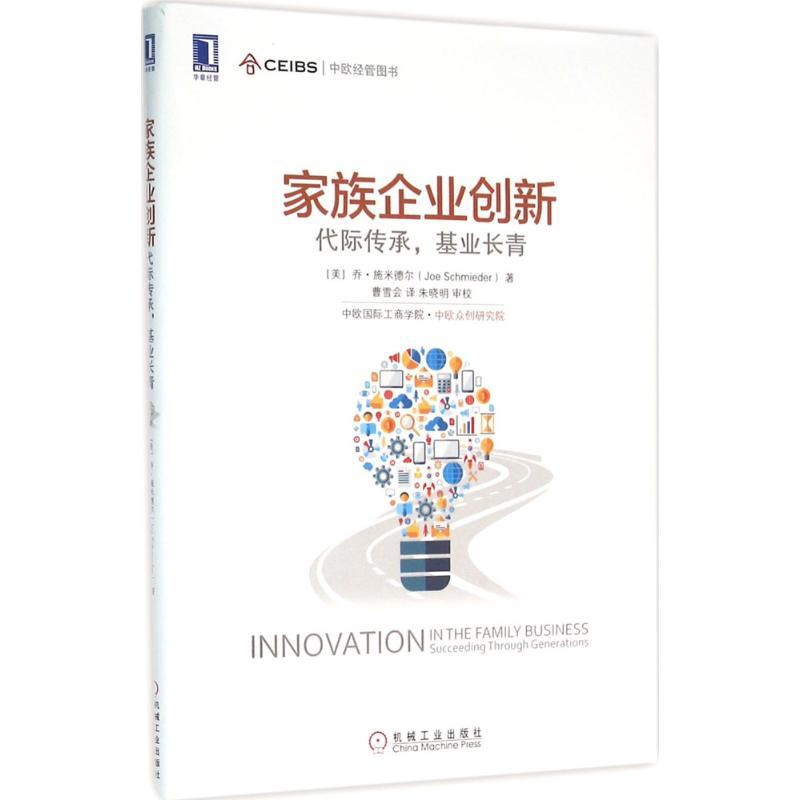 正版新书]家族企业创新:代际传承基业长青乔·施米德尔978711153高清大图