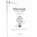 家族企业创新：代际传承基业长青