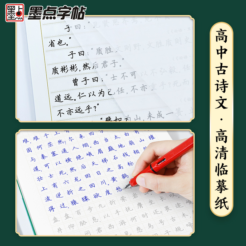 必背古诗文 [正版]2024新版 墨点字帖 高中必背古诗文72篇 硬笔书法练字钢笔正楷男生女生语文描红规范字体临摹练字帖高清大图