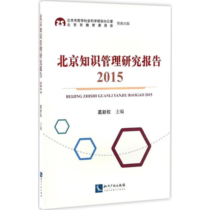 醉染图书北京知识管理研究报告.20159787513046374高清大图