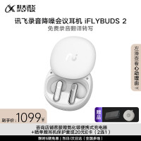 科大讯飞录音降噪会议耳机iFLYBUDS 2冷霜白