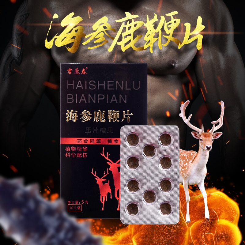 吉鹿春海参鹿鞭片10粒可搭男性膳食营养补充剂男性滋补品 非变增粗性药偉哥壮陽性药高清大图