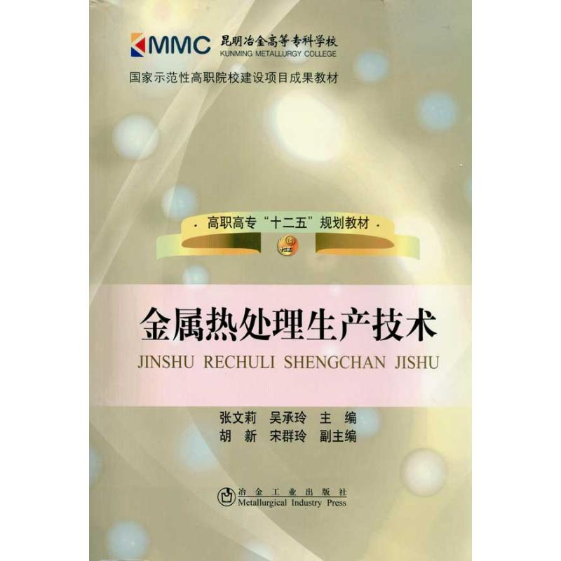 【M】金属热处理生产技术-9787502454456