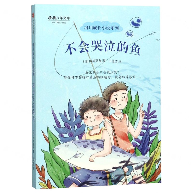 【N】不会哭泣的鱼/河川成长小说系列/将将少年文库-9787521703696