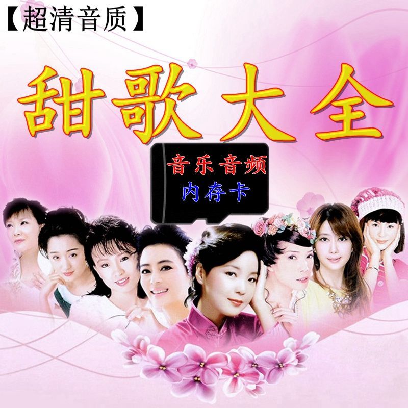 甜歌大全歌曲内存卡邓丽君任妙音韩宝仪徐怀钰卓依婷mp3音频卡 4gb 甜