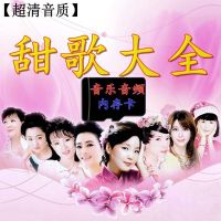 甜歌大全歌曲内存卡邓丽君任妙音韩宝仪徐怀钰卓依婷mp3音频卡 4GB 甜歌合集160首送目录单