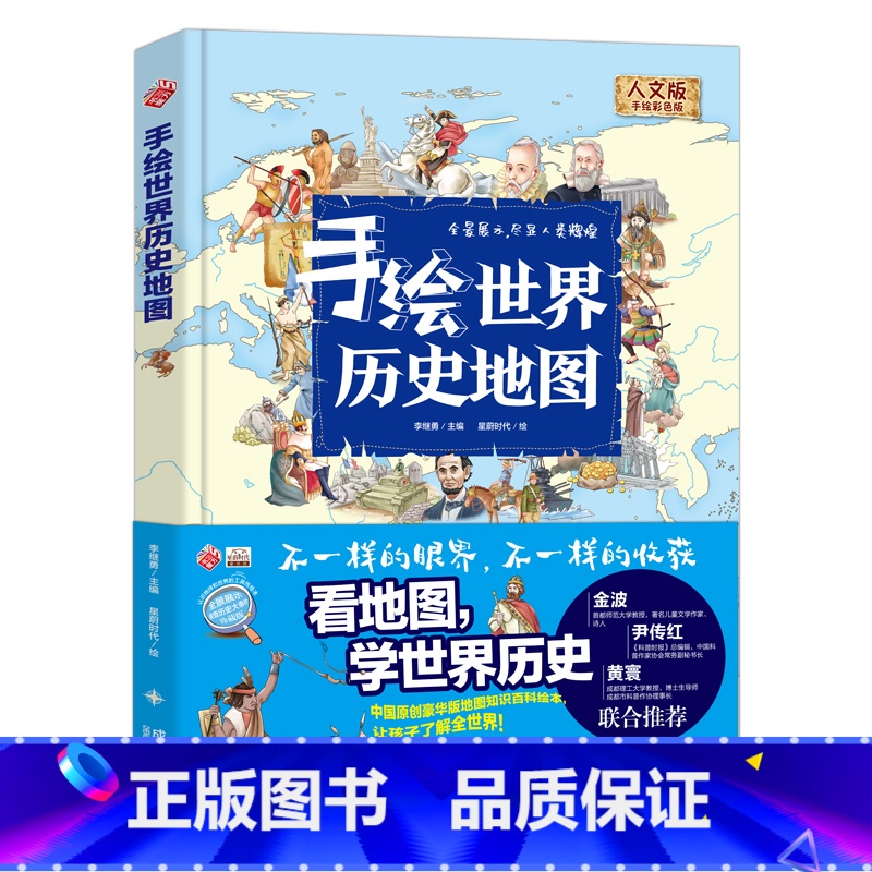 [正版]手绘世界历史地图绘本人文彩色精装版给小学生的地图百科全书6-8-10-12岁小学一二三四五六年级世界历史科普百