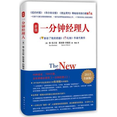 11新版一分钟经理人(2015全新版)978754427809622