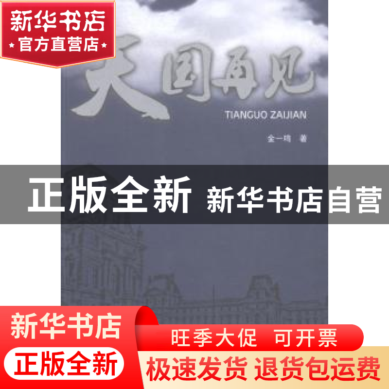正版 天国再见 金一鸣著 浙江摄影出版社 9787551416474 书籍高清大图