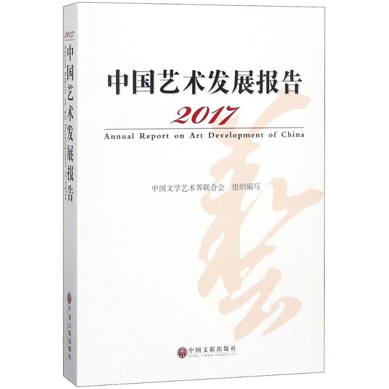 [M]2017中国艺术发展报告-9787519036522高清大图