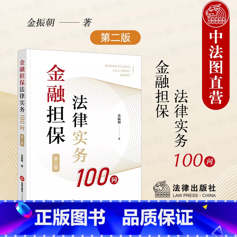 【正版】中法图 金融担保法律实务100问 第二版第2版 金振朝 金融担保公司业务合规 金融担保法司法实务案例分析工作参