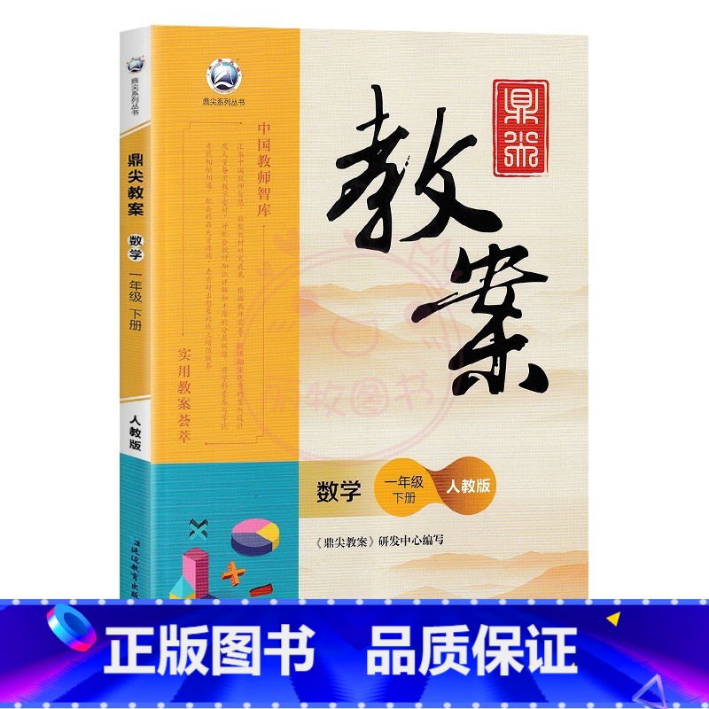 下册-一年级-数学人教版 小学通用 [正版]2023鼎尖教案小学数学人教版1一2二3三4四5五6六年级上下册教参教师备课高清大图